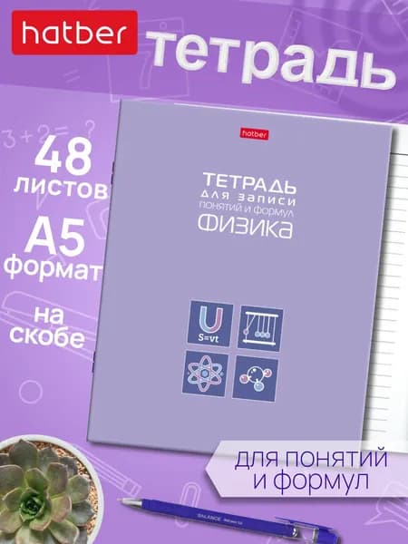 Тетрадь предметная для записи понятий и формул, 48 листов, А5, на скобе ФИЗИКА