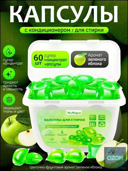 капсулы для стирки белья с кондиционером Зеленое Яблоко 8г 60 шт