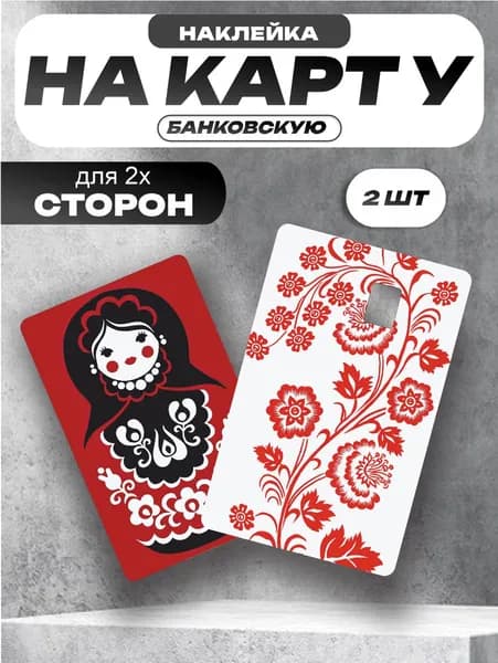 Наклейка на банковскую карту хохлома мезенская роспись