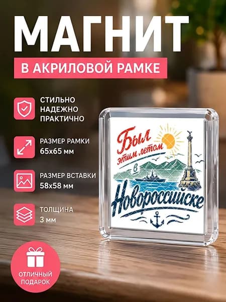 Магнит на холодильник "Новороссийск" , 6,5*6,5 см.,1 штука.