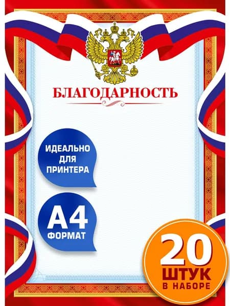Благодарности А4 с гербом России, дипломы и бланки 20 шт