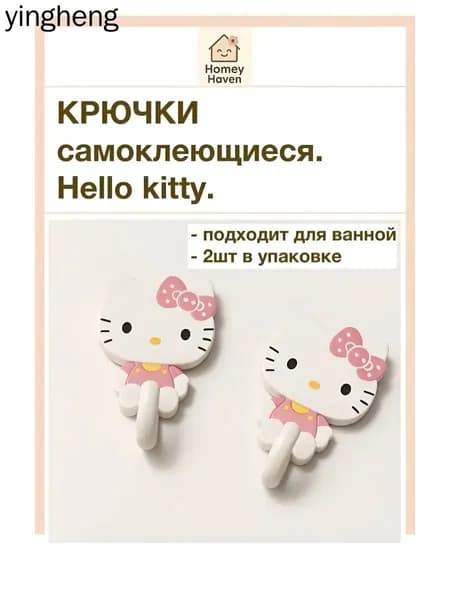 Крючок самоклеящийся с рисунком Хелло Китти, уют для ванной