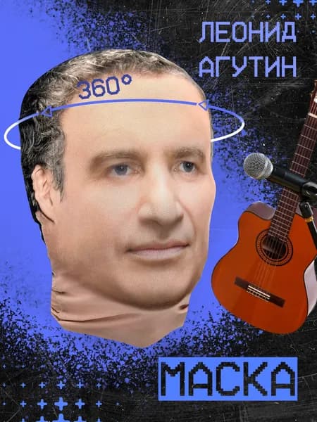Карнавальная тканевая маска НА ЛИЦО Леонид Агутин