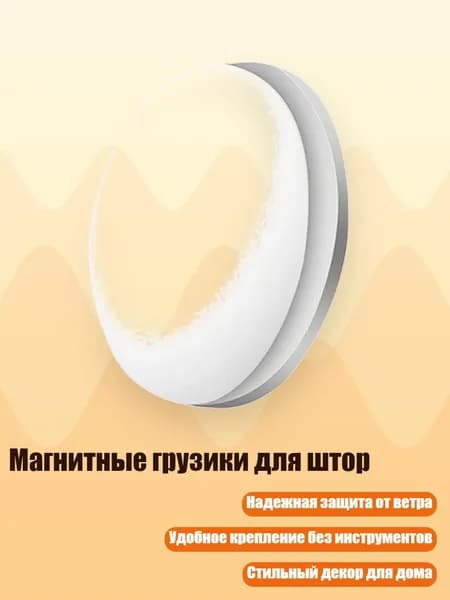 Магнитные грузики для штор, Белый - одинокий