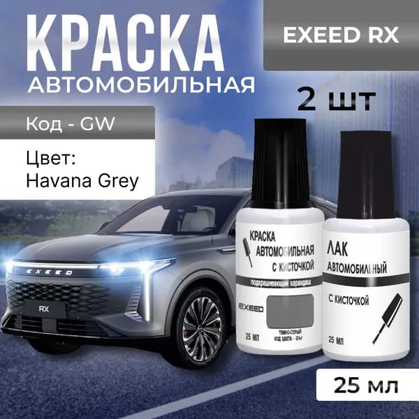 Краска-корректор EXEED код GW Havana Grey (Темно-Серый) + лак, набор для ремонта сколов, царапин