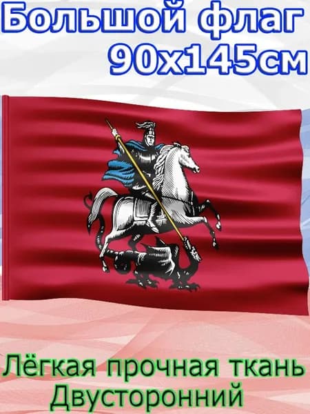 Флаг Герб Москвы/Размер 90*145 см