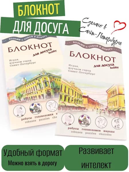Блокнот для досуга "Санкт-Петербург"