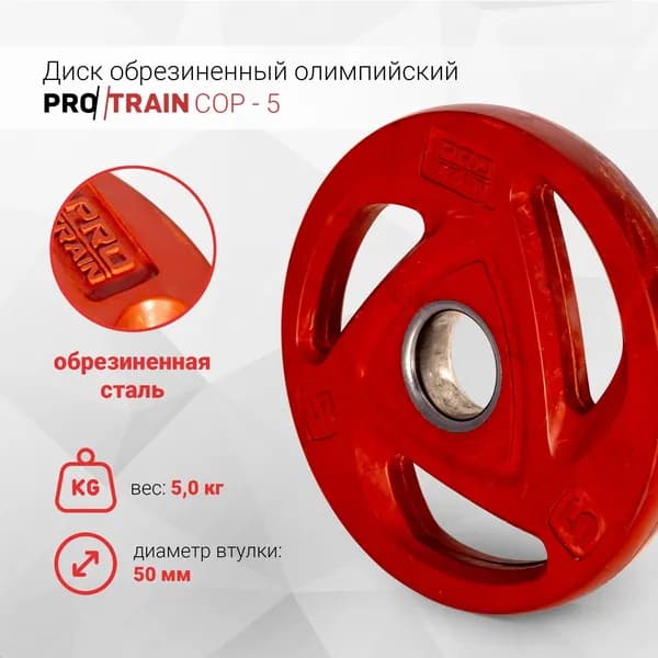 Диск обрезиненный олимпийский Protrain COP-5, диаметр 50 мм