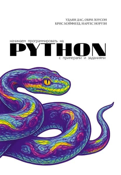 Начинаем программировать на Python. С примерами и заданиями | Дас Удаян, Обри Лоусон | Электронная книга