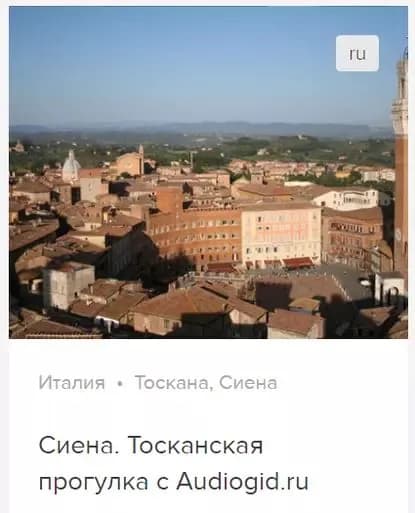Сиена. Аудиогид | Ржанников Дмитрий Анатольевич | Электронная аудиокнига