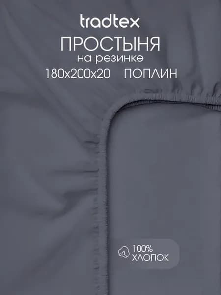 Простынь на резинке 180х200 поплин однотонная