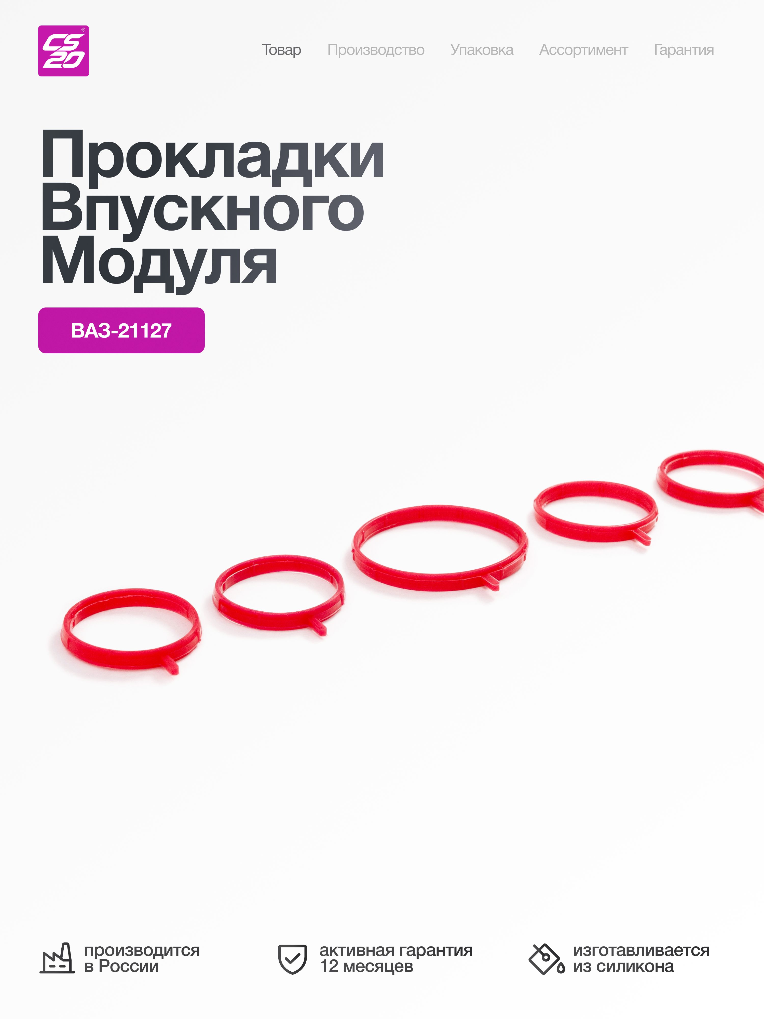 Прокладки для а/м ВАЗ-21127 впускного модуля к-т 5шт,силикон