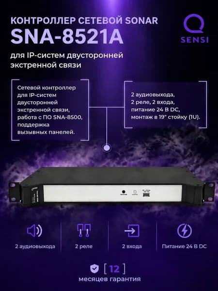 Контроллер сетевой SNA-8521A