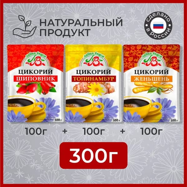 Лавка вкуса Цикорий 300г. 3шт.