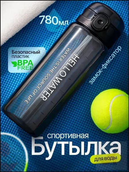 Спортивная бутылка, 780 мл