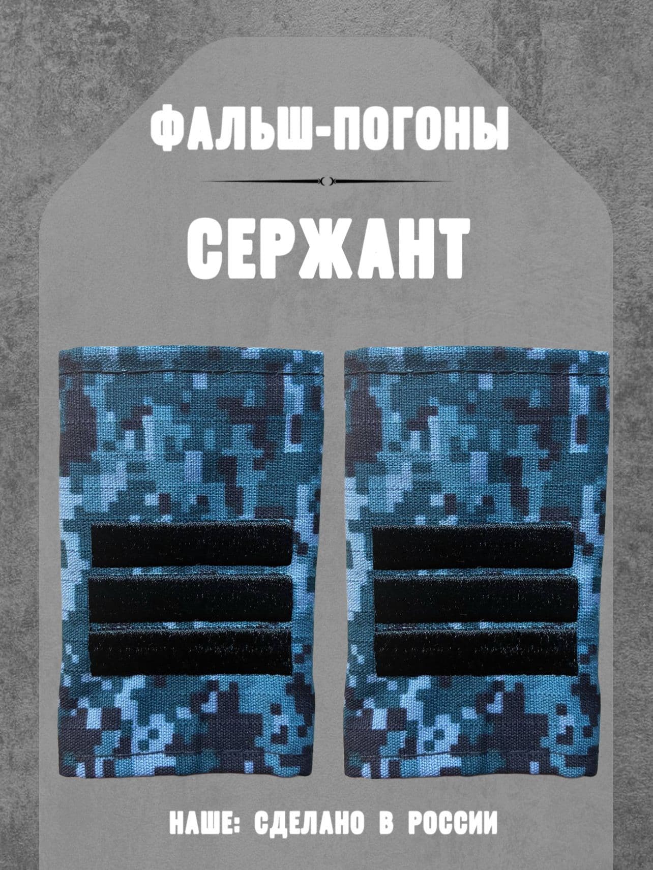 Фальш-погоны сержант ФССП