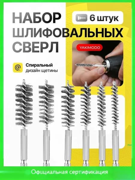 6 шт.Многофункциональная щетка для чистки труб из стальной проволоки,1/4", Шестигранная ручка