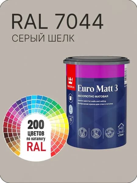 Краска для стен и потолков Tikkurila Euro Matt 3 абсолютно матовая серый шелк Ral 7044 0.9 л.
