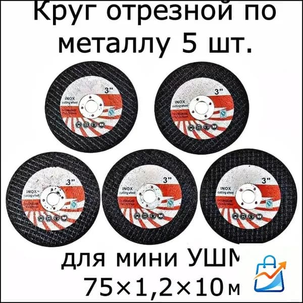 Круг отрезной 75