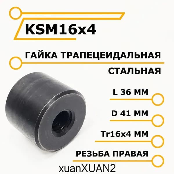 Трапецеидальная гайка металлическая KSM16x4 / ЧиниСтанки /