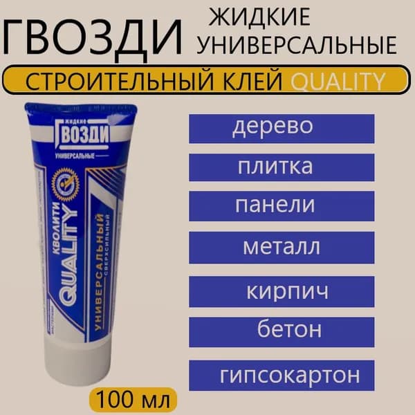 Жидкие гвозди QUALITY универсальные 100 мл