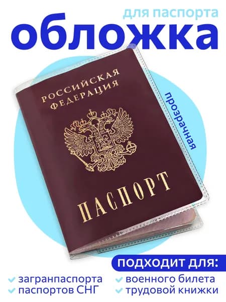 Обложка на паспорт прозрачная