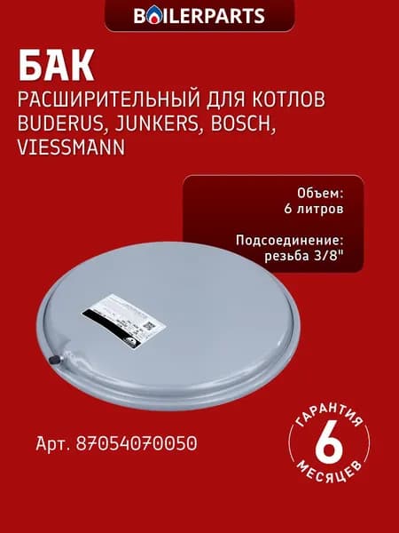 Бак расширительный (6 л.) для котлов Buderus Logamax, Junkers Euroline, Bosch GAZ 3000, Viessmann Vitopend (замена 004002563, 8705407005 0020075973) 87054070050