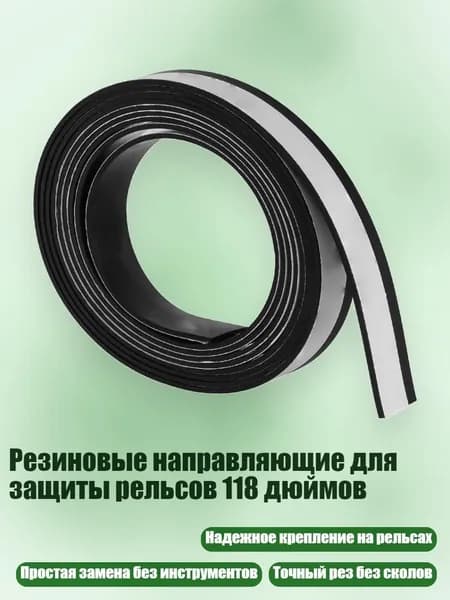 Резиновые направляющие для защиты рельсов 118 дюймов