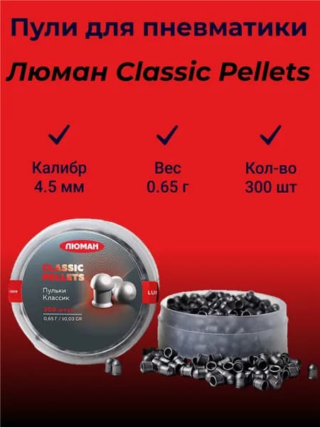 Пули для пневматики Люман Classic pellets 4.5 мм - 0,65 г. (300шт.)