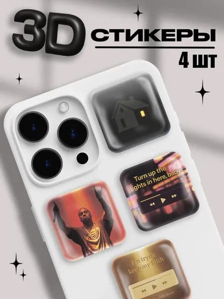 3д стикеры на телефон Kanye West
