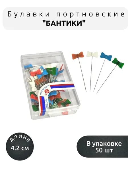 Булавки портновские с пластиковыми головками "БАНТИКИ", дл. 42 мм, (50 шт.).