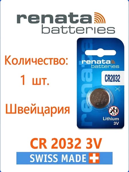 Батарейка Renata CR2032 Lithium 1шт