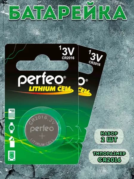 Батарейки Perfeo литиевые CR2016 / набор (комплект) 2 штуки