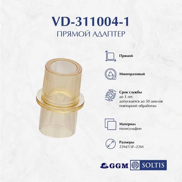 Прямой адаптер для дыхательного контура, многоразовый (полисульфон) VD-311004-1
