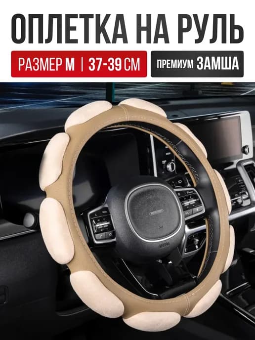 Оплетка руля спонжевая 37-39 см М