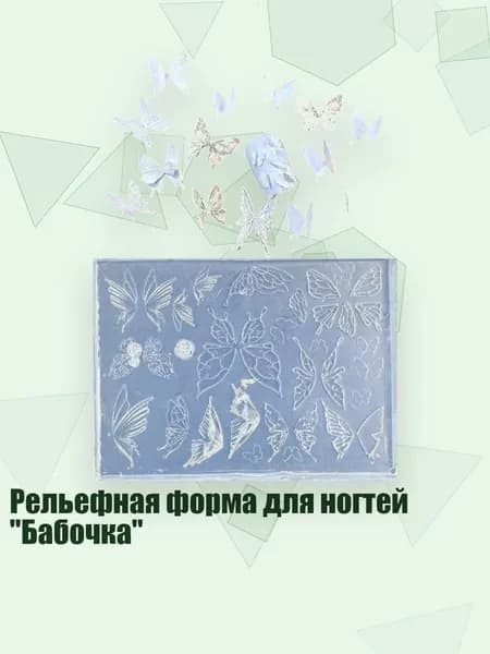 Рельефная форма для ногтей "Бабочка"