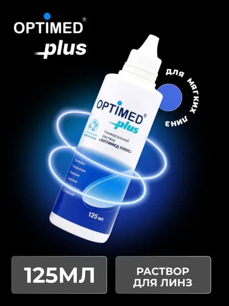 Универсальный раствор для контактных линз OPTIMED Plus Оптимед Плюс, 125 мл (БЕЗ КОНТЕЙНЕРА)