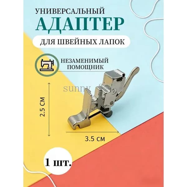 Универсальный держатель для лапок, адаптер для швейных машин, переходник, инструмент для творчества, шитья и рукоделия
