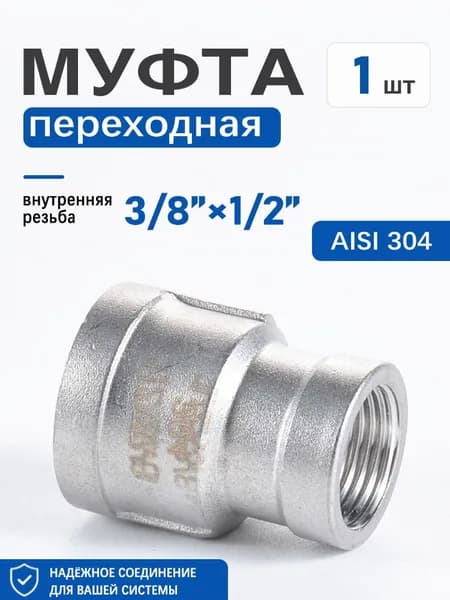 Соединительная муфта переходная ВР/ВР 3/8 на 1/2, нержавейка, универсальный фитинг для труб, 1 шт