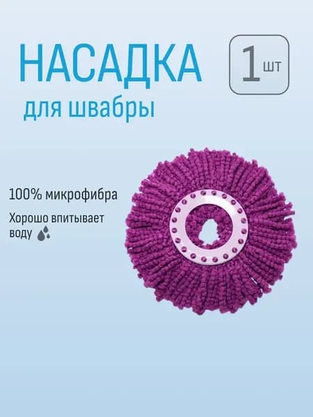 Насадка(моп) на швабру (Спин энд Гоу) микрофибра