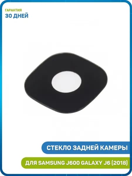 Стекло задней камеры для Samsung J600 Galaxy J6 (2018)