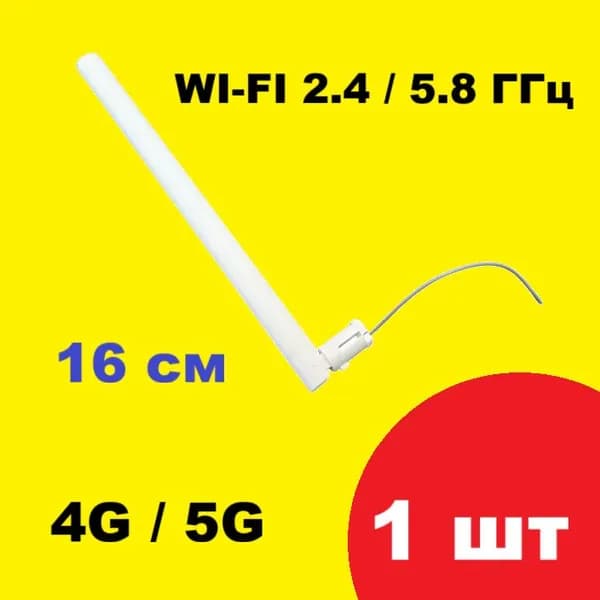 Антенна длинная 5dBi 3G/4G LTE белого цвета для роутеров, модемов, маршрутизаторов WI-FI с проводом под пайку Antenna 2,4 / 5,8 ГГц L5D