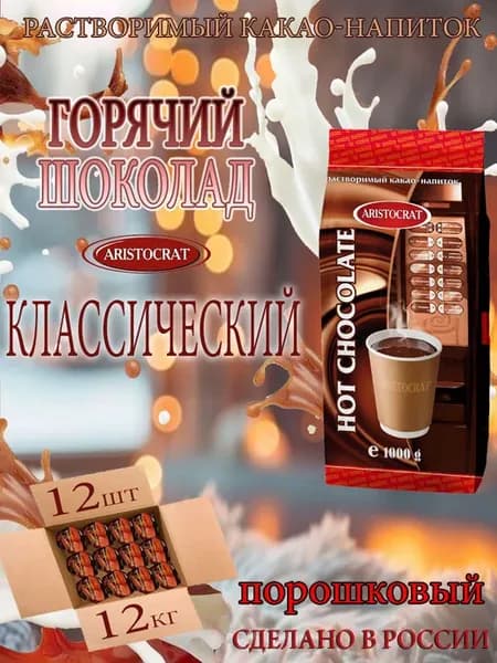 Горячий шоколад Классический, 12шт 12 кг