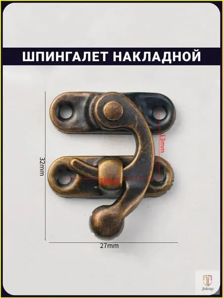 Шпингалет мебельный винтажный "Бронзовый клык", 32 мм, качественный, применяемый для ящиков, шкатулок и дверец