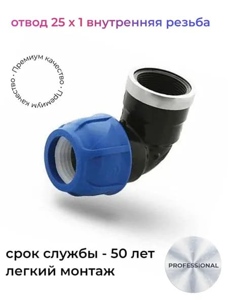 Отвод d 25х1 с внутренней резьбой ПНД POELSAN синий