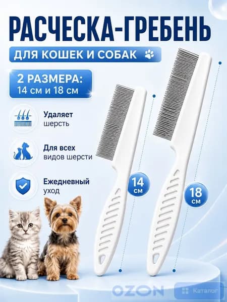 Расческа Для Кошек И Собак Для Вычесывания Шерсти