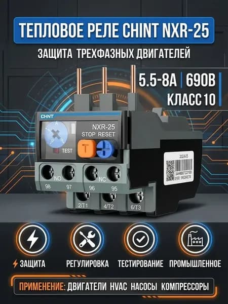 Тепловое реле перегрузки с диапазоном 5.5-8A для защиты