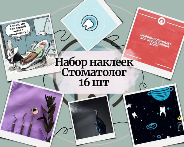 Набор наклеек стикеров "Профессия Стоматолог" 16 штук 4,5 x 6,5 см для телефона, ежедневника, ноутбука
