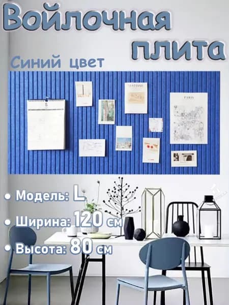 Доска для заметок на стену из ЭКО-войлока, мудборд на стену, органайзер из войлока, НЕ пробковая доска для фото
