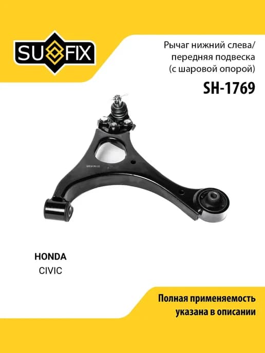 Рычаг подвески для HONDA CIVIC
